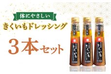 【甜菜糖使用】 築上町産 きくいも ドレッシング 3本《築上町》【中山醤油】 [ABAD004] 11000円