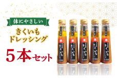 【甜菜糖使用】築上町産 きくいも ドレッシング 5本《築上町》【中山醤油】 [ABAD005] 18000円
