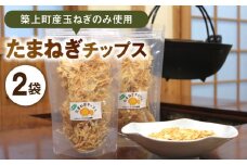 パリッ！ポリッ！さくさくっ！！たまねぎチップス 2袋《築上町》【農家民泊　つづり山の郷】 [ABBV001] 10000円
