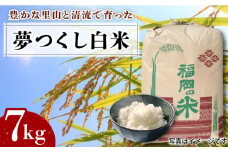 特別栽培米 上城井 夢つくし 7kg《築上町》【上城井ふれあい協議会】 [ABBE001] 10000円 1万円
