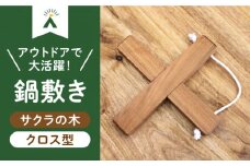 【築上町産木材】サクラの木 の 鍋敷き 1個 (クロス型)《築上町》【京築ブランド館】 [ABAI008] 7000円