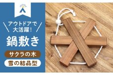 【築上町産木材】サクラの木 の 鍋敷き 1個 (雪の結晶型)《築上町》【京築ブランド館】 [ABAI009] 9000円