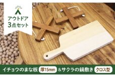 【築上町産木材】イチョウの木 の まな板 1個(厚さ 15mm) &サクラの木 鍋敷き 2個 (クロス型) セット《築上町》【京築ブランド館】 [ABAI013] 13000円