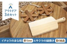 【築上町産木材】イチョウの木 の まな板 1個(厚さ15mm) & サクラの木 鍋敷き 2個(雪の結晶型) セット《築上町》【京築ブランド館】 [ABAI022] 18000円