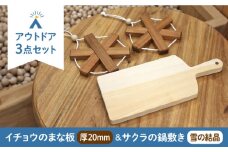 【築上町産木材】イチョウの木 の まな板 1個(厚さ20mm) & サクラの木 鍋敷き 2個(雪の結晶型) セット《築上町》【京築ブランド館】 [ABAI023] 18000円