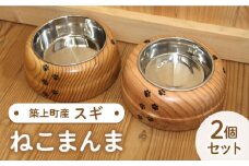 【築上町産木材】スギの木 の ねこまんま 2個 セット《築上町》【京築ブランド館】 [ABAI002] 11000円