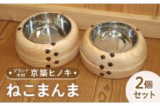 【築上町産木材】京築ヒノキ の ねこまんま 2個 セット《築上町》【京築ブランド館】 [ABAI015] 13000円