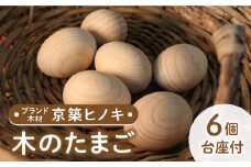 【築上町産木材】京築ヒノキ の 木のたまご 6個 (台座付)《築上町》【京築ブランド館】 [ABAI012] 11000円