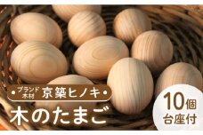 【築上町産木材】京築ヒノキ の 木のたまご 10個（台座付）《築上町》【京築ブランド館】 [ABAI021] 18000円