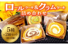 【まごころ製品】 ロールケーキ + クラムケーキ 詰め合わせ 5種類 10個《築上町》【社会福祉法人　恵愛会】 [ABAO001] 9000円