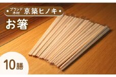 【築上町産木材】京築ヒノキ の お箸 10膳《築上町》【京築ブランド館】 [ABAI006] 8000円