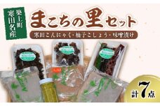 【築上町寒田名産】まこちの里 セット 7個(3種)《築上町》【まこちの里】 [ABBD002] 10000円 1万円