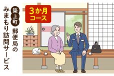 郵便局のみまもりサービス「みまもり訪問サービス　3か月コース」《築上町》【日本郵便株式会社】 [ABBB004] 25000円