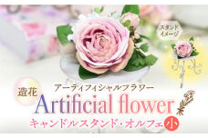 アーティフィシャル フラワー キャンドル スタンド・オルフェ (小) 1個《築上町》【(有)浜田商会／花つづり】 [ABBM001] 13000円