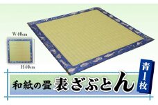 和紙 の 畳表 ざぶとん 青 1枚《築上町》【久保畳襖店】 [ABBI001] 27000円