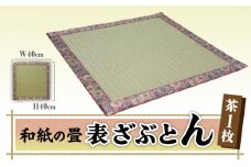 和紙 の 畳表 ざぶとん 茶 1枚《築上町》【久保畳襖店】 [ABBI002] 27000円