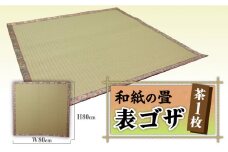 和紙 の 畳表 ゴザ  茶 1枚《築上町》【久保畳襖店】 [ABBI003] 27000円