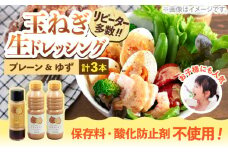 玉ねぎドレッシング の「たまっしんぐ」プレーン大2本・ゆず1本」《築上町》【かなえ工房】 [ABAH002] 9000円