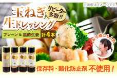 玉ねぎドレッシング の「たまっしんぐ」 プレーン 3本 + 黒酢生姜 1本《築上町》【かなえ工房】 [ABAH003] 9000円