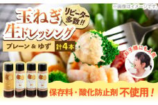 玉ねぎドレッシング の「たまっしんぐ」 プレーン 3本 + ゆず 1本《築上町》【かなえ工房】 [ABAH004] 9000円