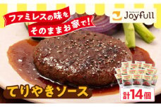 ジョイフル ハンバーグ 14個 ( てりやき ソース + ペッパー )《築上町》【株式会社　ジョイフル】[ABAA002] 牛100% ギフト 大容量 肉 牛 はんばーぐ ファミレス 冷凍 簡単 おかず 弁当 小分け 個包装 保存料不使用 人気 10000円