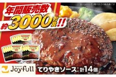 ジョイフル ハンバーグ 14個 ( てりやき ソース + ペッパー )《築上町》【株式会社　ジョイフル】[ABAA002] 牛100% ギフト 大容量 肉 牛 はんばーぐ ファミレス 冷凍 簡単 おかず 弁当 小分け 個包装 保存料不使用 人気 10000円