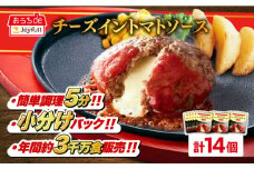 ジョイフル ハンバーグ 14個( チーズイン + トマトソース )《築上町》【株式会社　ジョイフル】[ABAA004] 牛100% ギフト 大容量 肉 牛 はんばーぐ ファミレス 冷凍 簡単 おかず 弁当 小分け 個包装 保存料不使用 人気 10000円