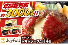 ジョイフル ハンバーグ 14個( チーズイン + トマトソース )《築上町》【株式会社　ジョイフル】[ABAA004] 牛100% ギフト 大容量 肉 牛 はんばーぐ ファミレス 冷凍 簡単 おかず 弁当 小分け 個包装 保存料不使用 人気 10000円
