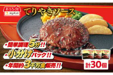 ジョイフル ハンバーグ 30個 ( てりやき ソース + ペッパー )《築上町》【株式会社　ジョイフル】[ABAA012] 牛100% ギフト 大容量 肉 牛 はんばーぐ ファミレス 冷凍 簡単 おかず 弁当 小分け 個包装 保存料不使用 人気 19000円