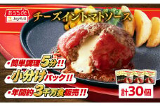 ジョイフル ハンバーグ 30個( チーズイン + トマトソース )《築上町》【株式会社　ジョイフル】[ABAA014] 牛100% ギフト 大容量 肉 牛 はんばーぐ ファミレス 冷凍 簡単 おかず 弁当 小分け 個包装 保存料不使用 人気 19000円