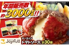 ジョイフル ハンバーグ 30個( チーズイン + トマトソース )《築上町》【株式会社　ジョイフル】[ABAA014] 牛100% ギフト 大容量 肉 牛 はんばーぐ ファミレス 冷凍 簡単 おかず 弁当 小分け 個包装 保存料不使用 人気 19000円