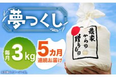 【全5回定期便】【令和7年産新米】【先行予約】 ひかりファーム の 夢つくし 3kg【2025年10月以降順次発送】《築上町》【ひかりファーム】  [ABAV016]  白米 白ごはん お米 おにぎり 58000円