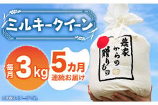 【全5回定期便】【令和7年産新米】【先行予約】ひかりファーム の ミルキークイーン 3kg《築上町》【2025年10月以降順次発送】【ひかりファーム】  [ABAV015] 白米 白ごはん お米 おにぎり 57000円