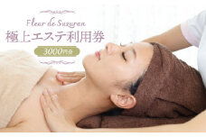 【女性限定】築上町 極上 エステ 利用券 《築上町》【Fleur de Suzuran】 [ABBR001] 10000円