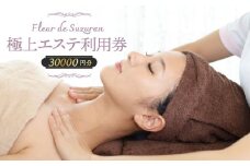 【女性限定】築上町 極上 エステ 利用券 《築上町》【Fleur de Suzuran】 [ABBR005] 100000円