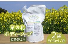 菜の花 ボディーソープ 「菜々花」 詰替用 2袋《築上町》【農事組合法人　湊営農組合】 [ABAQ008] 12000円