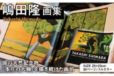 嶋田隆 画集 「TAKASHI SHIMADA」《築上町》【嶋田隆】 [ABCH001] 10000円