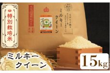 【先行予約・令和7年産新米】特別栽培米 ミルキークイーン 15kg 《築上町》【Nouhan農繁】[ABAU021] 精米 米 ご飯 ごはん こめ コメ 25000円