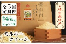 【全5回定期便】【先行予約・令和7年産】特別栽培米 ミルキークイーン 9kg 《築上町》【Nouhan農繁】[ABAU036] 精米 米 ご飯 ごはん こめ コメ 89000円