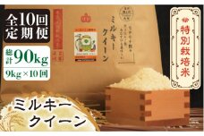 【全10回定期便】【先行予約・令和7年産】特別栽培米 ミルキークイーン 9kg 《築上町》【Nouhan農繁】[ABAU042] 精米 米 ご飯 ごはん こめ コメ 177000円