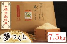 【先行予約・令和7年産新米】特別栽培米 夢つくし 7.5kg 《築上町》【Nouhan農繁】 [ABAU015] 精米 米 ご飯 ごはん こめ コメ 14000円