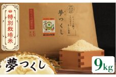 【先行予約・令和7年産新米】特別栽培米 夢つくし 9kg 《築上町》【Nouhan農繁】[ABAU017] 精米 米 ご飯 ごはん こめ コメ 16000円