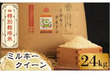 【先行予約・令和7年産新米】特別栽培米 ミルキークイーン 24kg 《築上町》【Nouhan農繁 [ABAU023] 精米 米 ご飯 ごはん こめ コメ 40000円
