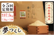 【全5回定期便】【先行予約・令和7年産】特別栽培米 夢つくし 7.5kg 《築上町》【Nouhan農繁】 [ABAU029] 精米 米 ご飯 ごはん こめ コメ 69000円
