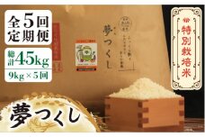 【全5回定期便】【先行予約・令和7年産】特別栽培米 夢つくし 9kg 《築上町》【Nouhan農繁】 [ABAU031] 精米 米 ご飯 ごはん こめ コメ 77000円