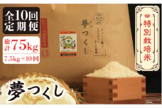 【全10回定期便】【先行予約・令和7年産】特別栽培米 夢つくし 7.5kg 《築上町》【Nouhan農繁】[ABAU039] 精米 米 ご飯 ごはん こめ コメ 137000円