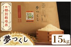 【先行予約・令和7年産新米】特別栽培米 夢つくし 15kg 《築上町》【Nouhan農繁】[ABAU020] 精米 米 ご飯 ごはん こめ コメ 23000円