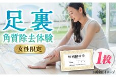 【女性限定】 足裏 角質 除去 体験 チケット《築上町》【santai】 [ABBJ001] 10000円