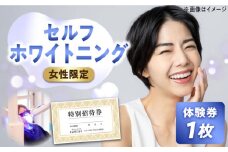 【女性限定】 セルフ ホワイトニング 体験 チケット ( オーラルケア )《築上町》【santai】 [ABBJ002] 10000円