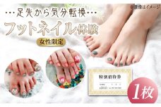 【女性限定】 フット ネイル 体験 チケット ( ジェルネイル)《築上町》【santai】 [ABBJ003] 15000円